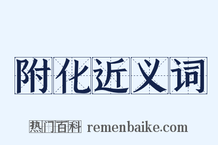 附化近义词是什么意思的图片